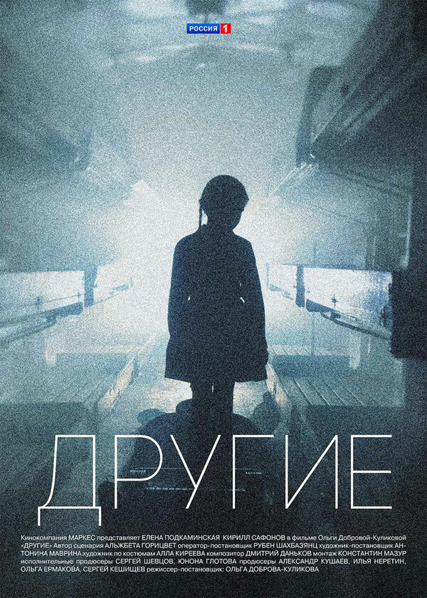 Другие (2018) - смотреть онлайн